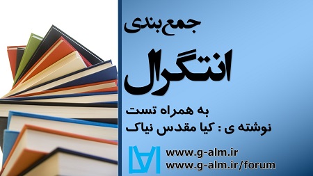 دانلود جزوه ی جمع بندی انتگرال کیا مقدس نیاک